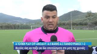 Α τοπική Play off: ΑΕ Μάνης - ΑΣ Πανθουριακός 1- 2