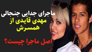 جدایی مهدی قایدی: اصل ماجرای جدایی مهدی قایدی از همسرش