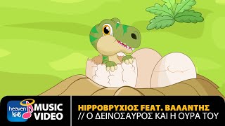 Hippoβρύχιος Feat. Βαλάντης - Ο Δεινόσαυρος Και Η Ουρά Του | Official Music Video (HD)