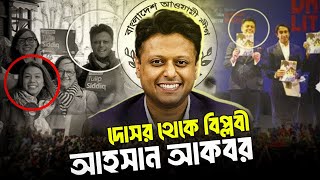 রং বদলে বিপ্লবী সেজে মাঠে নেমেছেন শেখ পরিবারের ঘনিষ্ঠ আহসান আকবর | Ahsan Akbar | Sheikh Family