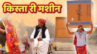 कपड़ा धोण आऴी मशीन किस्त पर | Dhapli Tai | Play Tune | rajsthani comedy