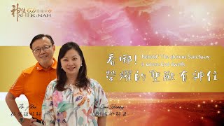 神住611｜線上崇拜｜看哪！榮耀的聖殿有神住。｜紀榮鎮牧師.林秀如師母 ｜2024.12.28