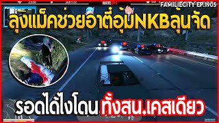 เมื่อลุงแม็คช่วยอาตี๋อุ้มNKBลุ้นจัดรอดได้ไงโดนทั้งสน.เคสเดียว | GTA V | EP.1905