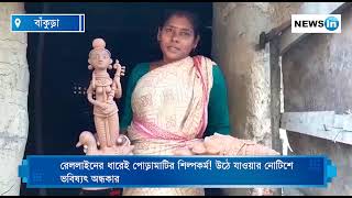 রেললাইনের ধারেই পোড়ামাটির শিল্পকর্ম! উঠে যাওয়ার নোটিশে  ভবিষ্যৎ অন্ধকার