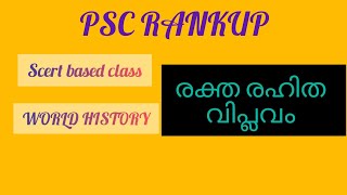 ഇംഗ്ലണ്ടിലെ മഹത്തായ വിപ്ലവo (GLORIOUS REVOLUTION/ BLOODLESS REVOLUTION) #rankuppsc #psc