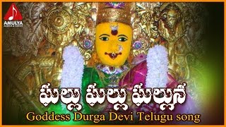 Ghallu Ghallu Ghalluna Telugu Devotional Song | Bejawada Kanaka Durga Devi Devotional Hit Songs