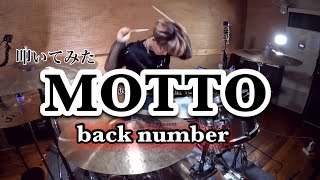 【back number】「MOTTO」叩いてみた【Drum Cover】