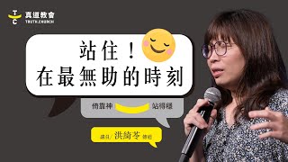 站住！在最無助的時刻【 純信息版 】洪綺苓 傳道｜TC真道教會