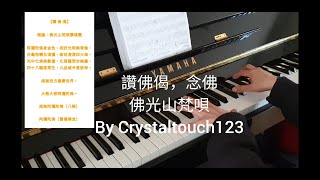 讚佛偈，念佛  佛光山梵唄 鋼琴版 (讚佛偈+六音南無阿彌陀佛 ＋ 四音阿彌陀佛) Verse in Praise of Amitabha Buddha