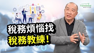 【美國省稅】稅務問題找稅務教練！無論是新移民.上班族.自僱主.企業主.退休人士，泛宇「稅務教練」都能幫您做最佳省稅規劃｜美國投資省稅找泛宇｜2024省稅解析講座免費報名_詳見影片資訊欄