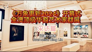 《万象更新2024》艺术展开幕式（下）记者：林冰