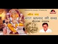 भगत प्रहलाद की कथा बीण पर बीराराम तरनाऊ bhagat prahlad ki katha original audio katha