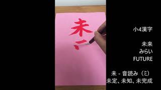 小４漢字　#未来　#みらい　#FUTURE　書道　水書道　習字　Kanji Japanese Calligraphy