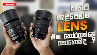 ඔයාට ගැළපෙනම Lens එක තෝරගන්නේ කොහොමද ..? 🥰