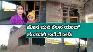 ನಮ್ಮ ಕನಸಿನ ಮನೆ 🏡 ಕನ್ಸ್ಟ್ರಕ್ಷನ್ ಯಾವ ಹಂತದಲ್ಲಿ ಇದೆ ನೋಡಿ 👌🤗#villagelife #villagevlog #lifestyle