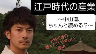 6年生歴史「江戸時代の産業」～中山道、ちゃんと読める？～