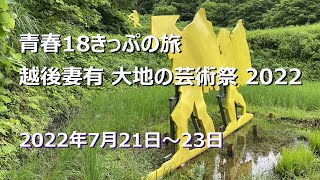 越後妻有 大地の芸術祭 2022