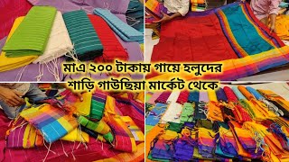 ২০০ টাকায় আনলিমিটেড গায়ে হলুদের শাড়ি কিনুন গাউছিয়া মার্কেট পাইকারি দোকান থেকে #help_talk