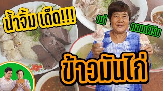 ข้าวมันไก่ง่ายๆ เด็ดที่น้ำจิ้ม สูตรของแม่ครับ อร่อย!!!