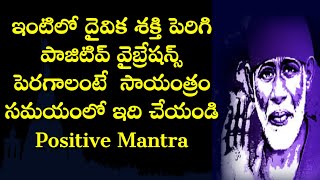 ఇంటిలో దైవిక శక్తి పెరిగి పాజిటివ్ వైబ్రేషన్స్ పెరగాలంటే  సాయంత్రం సమయంలో ఇది చేయండి Positive Mantra