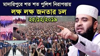 মাদারীপুরে ৫০০ পুলিশ পাহারায় একি কান্ড অবাক হুজুর Mizanur Rahman AzharI