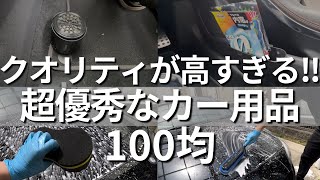 【100均】絶対に買うべき‼『超優秀なカー用品』