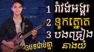 ពីរោះៗ 3បទជាប់គ្នា , Guitar Instrumental Nonstop By TOLA SOLO (រុំ តុលា) 2021