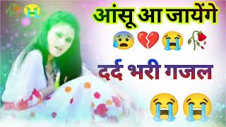 बेवफाई के दर्द भरे गाने💘Hindi sad song💕bewafai Dard bhare gane💘दर्द भरी गजल💘Sanjana Nagar sad song