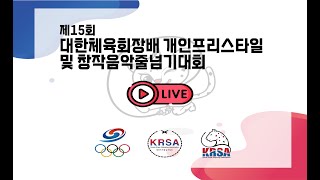 2024년 대한체육회장배 전국 프리스타일 및 창작음악줄넘기대회 2부