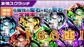 【ディバゲ】虹石求めて！聖石イベント友情スクラッチを１６６連！