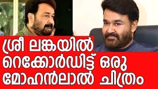 കടൽ കടന്നും ലാൽ തരംഗം - Mohanlal movie remake breaking records in Sri Lanka