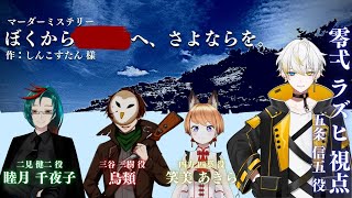 【マーダーミステリー】ぼくから■■へ、さよならを。五条信五:零弌ラズヒ視点【アーカイブ】