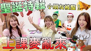 上課麥亂來聖誕特輯！原來是整小朋友的快樂時間！吃貨們要在上課時完成任務。最愛.吃貨們 @justin99