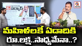 మహిళలకు ఏడాదికి రూ.లక్ష..సాధ్యమేనా..? | Rs.1.00 Lakh to Women's is possible|Teenmarmallanna  | Qnews