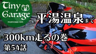 300km走るの巻【CBR600RR】やるべき六つののこと2個目