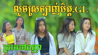 រឿងលួចស្រលាញ់មិត្ត.GL,New Video 2023.from  Chouv Phonhea,team