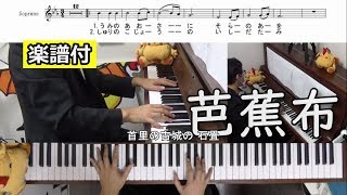 【首里城の想い出】芭蕉布【piano楽譜付】(Chor.Draft)