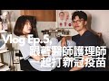 Vlog EP.5 跟著醫師護理師一起打新冠疫苗+一週後心得 副作用?/醫療cp