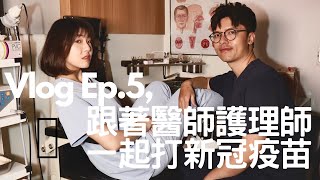 Vlog EP.5 跟著醫師護理師一起打新冠疫苗+一週後心得 副作用?/醫療cp