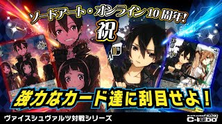 【ヴァイスシュヴァルツ】『ソードアート・オンライン10th Anniversary』のカードを使って対戦！！【SAO】