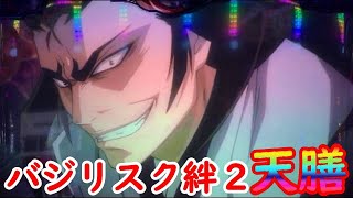 バジリスク絆２ 有利区間天井ゲーム数狙い実践５６