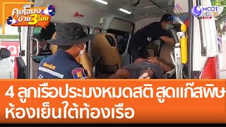 4 ลูกเรือประมง หมดสติ! สูด 'แก๊สพิษ' ห้องเย็นใต้ท้องเรือ (7 พ.ย. 65) คุยโขมงบ่าย 3 โมง