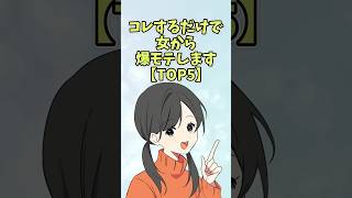 コレするだけで女から爆モテ【TOP5】#恋愛 #shorts