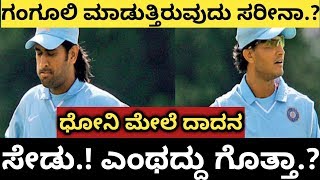 ಮಾಡಿದ್ದುಣ್ಣೋ ಮಾರಾಯಾ.! ಧೋನಿ ಮೇಲೆ ದಾದಾನ ಸೇಡು ಎಂಥದ್ದು ಮತ್ತು ಏಕೆ ಗೊತ್ತಾ.!