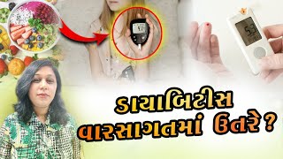 ડાયાબિટીસ જડમૂળથી નાબૂદ થઈ શકે છે | How To Cure And Control Diabetes