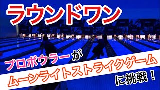 【ラウンドワン】プロがムーンライトストライクゲームに挑戦【ボウリング】