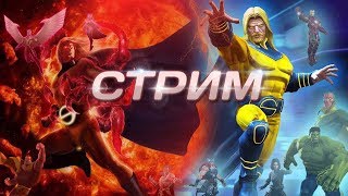 Стрим | Освобожденный | Открытие Кристаллов | Marvel Contest of Champions