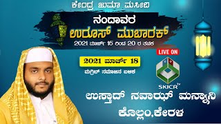 SKICR LIVE -NAVAS MANNANI KOLLAM || NANDAVARA MAKHAM UROOS || ಕೇಂದ್ರ ಜುಮಾ ಮಸೀದಿ ನಂದಾವರ