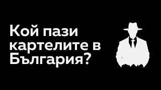 Картели, монополи и мълчанието на КЗК: Кой пази пазара? Ивайло Шотев