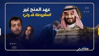 وزير المالية السعودي : عهد المنح غير المشروطة للحلفاء ذهب بغير رجعة !! ماذا يريد ابن سلمان فعلياً ؟!